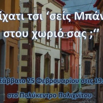 Με σάτιρα, κέφι και δρώμενα το 1ο Πολιχνιάτικο καρναβάλι