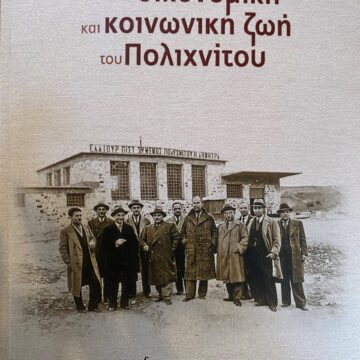 Παρουσίαση του βιβλίου” Όψεις από την οικονομική και κοινωνική ζωή του Πολιχνίτου”