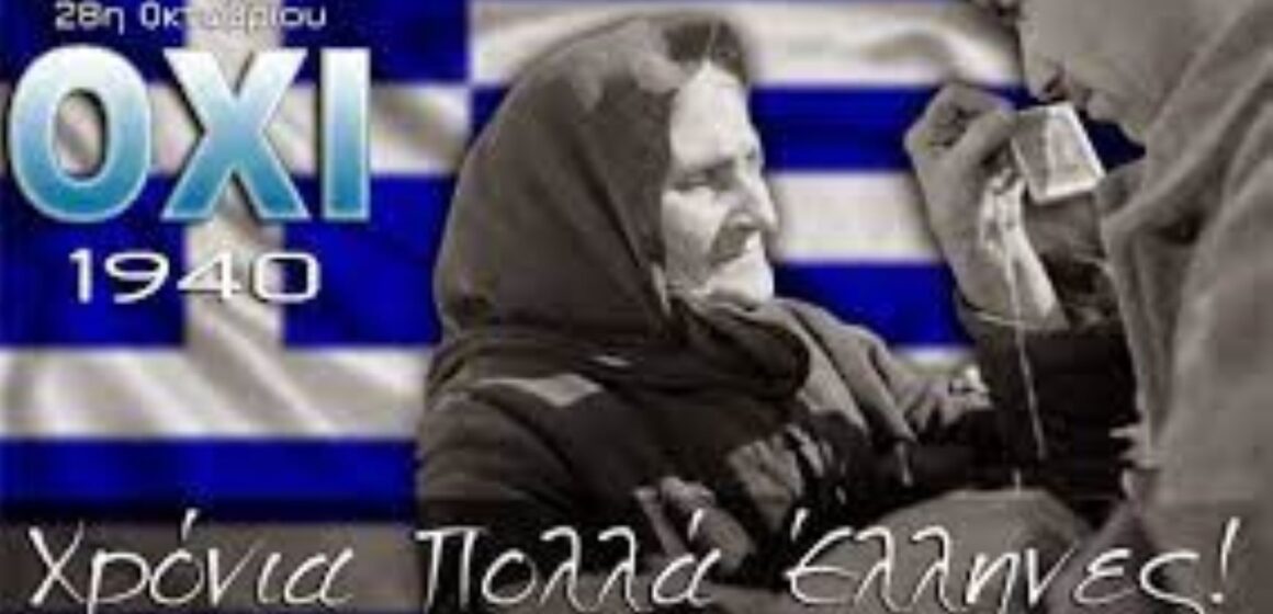 28η Οκτωβρίου- Ένας άλλος εορτασμός…από το “Πανόραμα Πολιχνίτου”