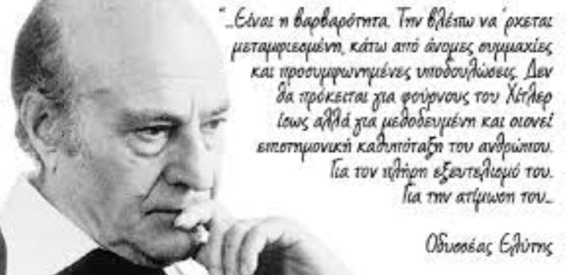 Ο Ελύτης για τη γλώσσα μας, την ελληνικότητα και την αποτίμηση της ύλης