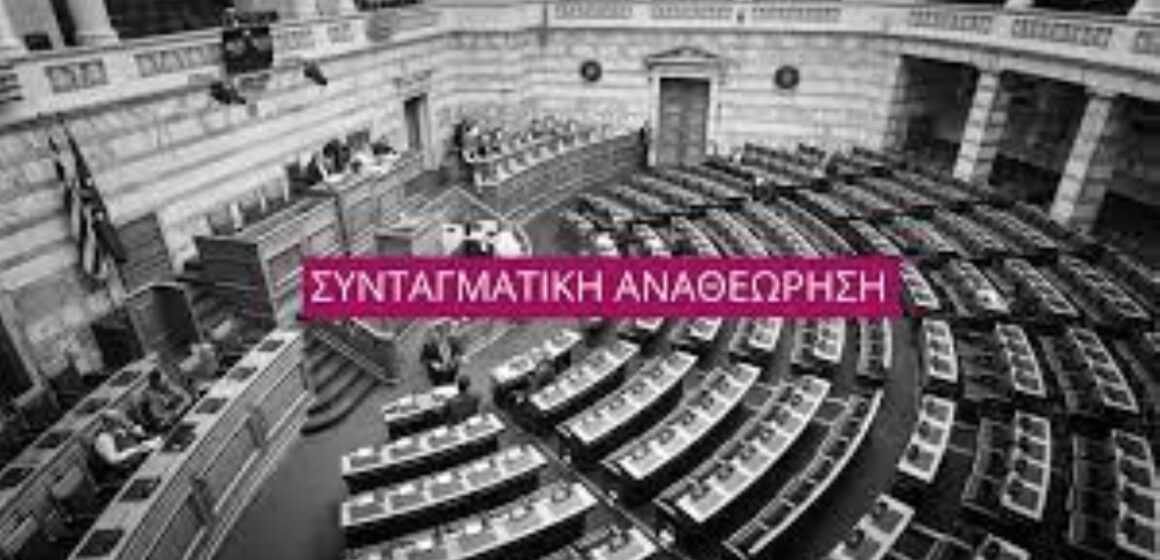 Συνταγματική αναθεώρηση και Γλώσσα