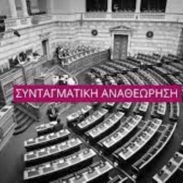 Συνταγματική αναθεώρηση και Γλώσσα