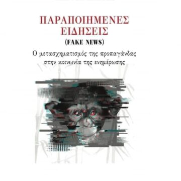 Γιώργος Πλειός: Η φόρμουλα της παραποίησης μιας είδησης είναι πάρα πολύ απλή