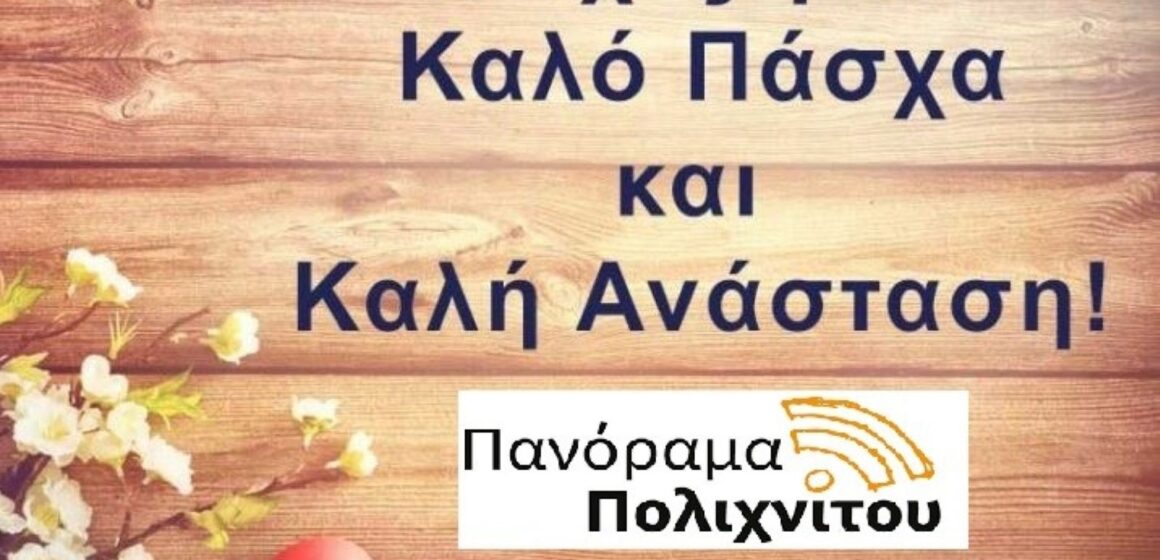 ΠΑΣΧΑΛΙΝΕΣ ΕΥΧΕΣ