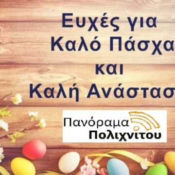 ΠΑΣΧΑΛΙΝΕΣ ΕΥΧΕΣ