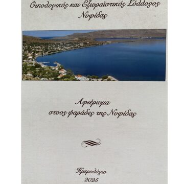 Ημερολόγιο 2025 του Οικολογικού και Εξωραϊστικού Συλλόγου Νυφίδας- Ένα συλλεκτικό ημερολόγιο