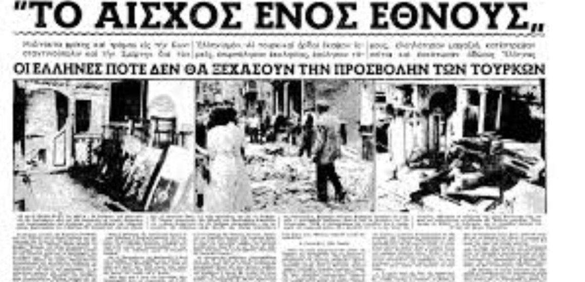 Α-Παρουσίαση του Αρχείου του Στρατοδίκη Φαχρί Τσοκέρ για τα επεισόδια των Σεπτεμβριανών του 1955.