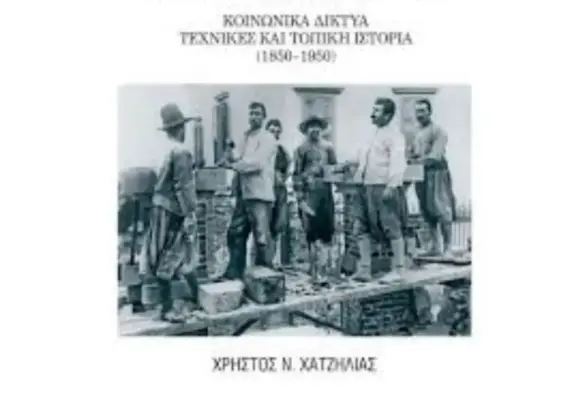 Παρουσίαση του  βιβλίου: “Οι πετράδες της Λέσβου” του Χρήστου Χατζηλία