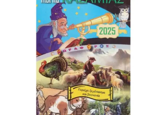 “Ο Καζαμίας του 2025” από τον Βαγγέλη Χατζημανώλη