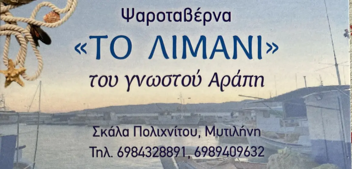 Ταβέρνα “ΤΟ ΛΙΜΑΝΙ”- του γνωστού Αράπη