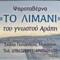 Ταβέρνα “ΤΟ ΛΙΜΑΝΙ”- του γνωστού Αράπη