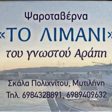 Ταβέρνα “ΤΟ ΛΙΜΑΝΙ”- του γνωστού Αράπη