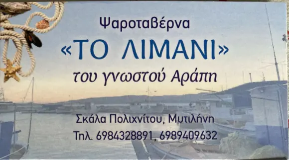 Ταβέρνα “ΤΟ ΛΙΜΑΝΙ”- του γνωστού Αράπη