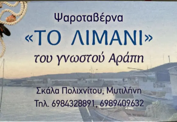 Ταβέρνα “ΤΟ ΛΙΜΑΝΙ”- του γνωστού Αράπη