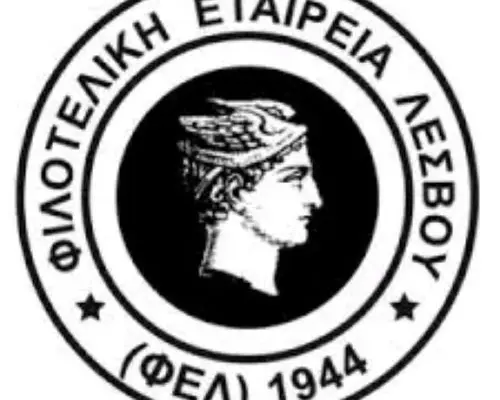 Αφιέρωμα στην Φιλοτελική Εταιρεία Λέσβου(ΦΕΛ)