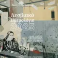 15ος χρόνος Λεσβιακό Ημερολόγιο