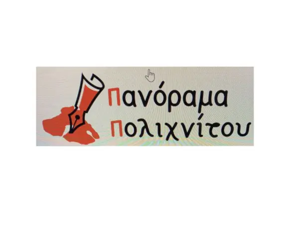 Πανόραμα Πολιχνίτου” : Μετά από 25 μήνες. Κάτι κάναμε…