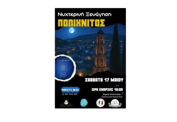 Βραδινή Ξενάγηση στον Πολιχνίτο Σάββατο 17 Μαΐου 2025