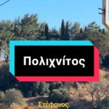 Δύο νέα εξαιρετικά καταστήματα στον Πολιχνίτο (!) από νέα δραστήρια παιδιά…