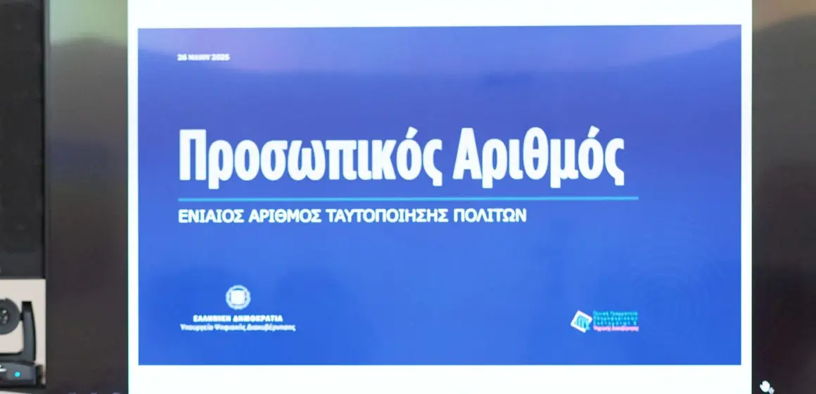 “Ο προσωπικός αριθμός του πολίτη”