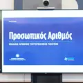 “Ο προσωπικός αριθμός του πολίτη”
