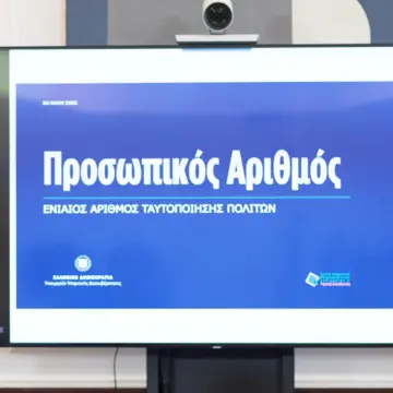 “Ο προσωπικός αριθμός του πολίτη”