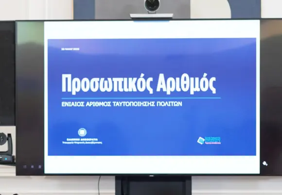 “Ο προσωπικός αριθμός του πολίτη”