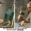 🎨🪨Δωρεάν Ταχύρρυθμα Μαθήματα Ζωγραφικής & Πέτρας στον Πολιχνίτο 21 Ιουλίου – 1 Αυγούστου