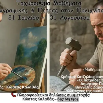 🎨🪨Δωρεάν Ταχύρρυθμα Μαθήματα Ζωγραφικής & Πέτρας στον Πολιχνίτο 21 Ιουλίου – 1 Αυγούστου