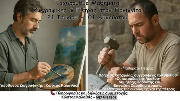 🎨🪨Δωρεάν Ταχύρρυθμα Μαθήματα Ζωγραφικής & Πέτρας στον Πολιχνίτο 21 Ιουλίου – 1 Αυγούστου