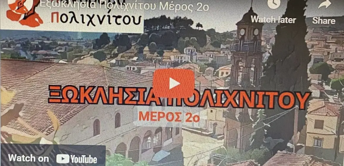 ΞΩΚΛΗΣΙΑ ΠΕΡΙΟΧΗΣ ΠΟΛΙΧΝΙΤΟΥ- ΜΕΡΟΣ 2ο