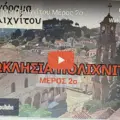 ΞΩΚΛΗΣΙΑ ΠΕΡΙΟΧΗΣ ΠΟΛΙΧΝΙΤΟΥ- ΜΕΡΟΣ 2ο