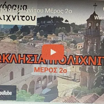 ΞΩΚΛΗΣΙΑ ΠΕΡΙΟΧΗΣ ΠΟΛΙΧΝΙΤΟΥ- ΜΕΡΟΣ 2ο