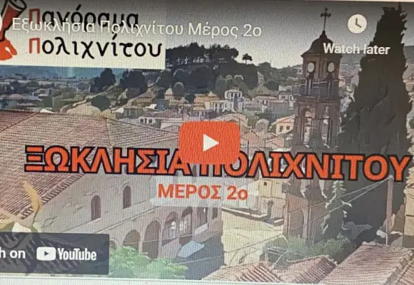 ΞΩΚΛΗΣΙΑ ΠΕΡΙΟΧΗΣ ΠΟΛΙΧΝΙΤΟΥ- ΜΕΡΟΣ 2ο