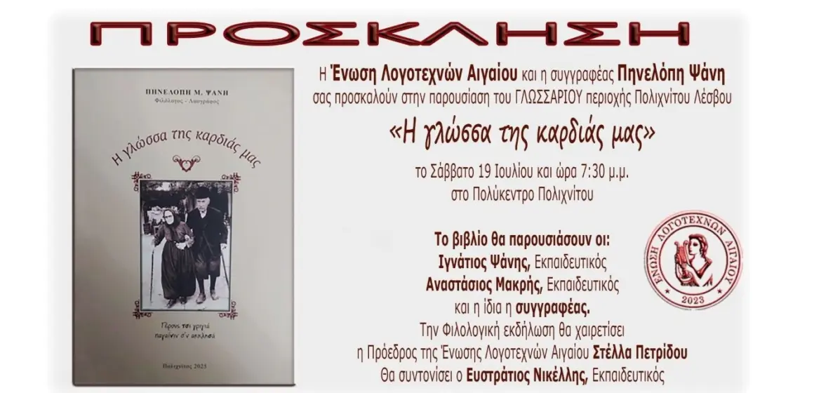 19 ΙΟΥΛΙΟΥ, 7.30μμ ΣΤΟ ΠΟΛΥΚΕΝΤΡΟ ΠΑΡΟΥΣΙΑΖOYME ΤΟ ΛΕΞΙΚΟ[ΓΛΩΣΣΑΡΙ] ΤΗΣ ΠΗΝΕΛΟΠΗΣ ΨΑΝΗ