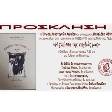 19 ΙΟΥΛΙΟΥ, 7.30μμ ΣΤΟ ΠΟΛΥΚΕΝΤΡΟ ΠΑΡΟΥΣΙΑΖOYME ΤΟ ΛΕΞΙΚΟ[ΓΛΩΣΣΑΡΙ] ΤΗΣ ΠΗΝΕΛΟΠΗΣ ΨΑΝΗ