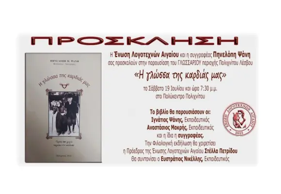 19 ΙΟΥΛΙΟΥ, 7.30μμ ΣΤΟ ΠΟΛΥΚΕΝΤΡΟ ΠΑΡΟΥΣΙΑΖOYME ΤΟ ΛΕΞΙΚΟ[ΓΛΩΣΣΑΡΙ] ΤΗΣ ΠΗΝΕΛΟΠΗΣ ΨΑΝΗ