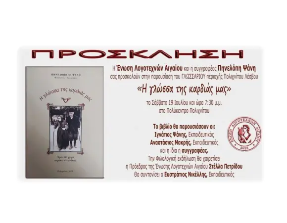 19 ΙΟΥΛΙΟΥ, 7.30μμ ΣΤΟ ΠΟΛΥΚΕΝΤΡΟ ΠΑΡΟΥΣΙΑΖOYME ΤΟ ΛΕΞΙΚΟ[ΓΛΩΣΣΑΡΙ] ΤΗΣ ΠΗΝΕΛΟΠΗΣ ΨΑΝΗ