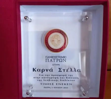 Ο Τάσος Μακρής και η Στέλλα Καρνά βραβεύτηκαν στο 1ο Διεθνές Συνέδριο για τη Λεσβιακή Διάλεκτο