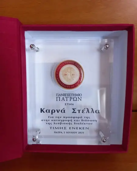 Ο Τάσος Μακρής και η Στέλλα Καρνά βραβεύτηκαν στο 1ο Διεθνές Συνέδριο για τη Λεσβιακή Διάλεκτο