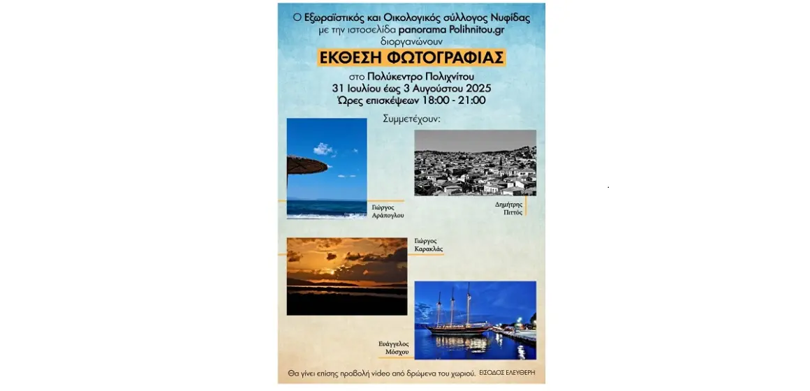 ΕΚΘΕΣΗ ΦΩΤΟΓΡΑΦΙΑΣ 31 ΙΟΥΛΙΟΥ-3 ΑΥΓΟΥΣΤΟΥ- Η ΑΦΙΣΑ ΜΑΣ
