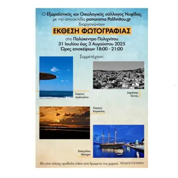 ΕΚΘΕΣΗ ΦΩΤΟΓΡΑΦΙΑΣ 31 ΙΟΥΛΙΟΥ-3 ΑΥΓΟΥΣΤΟΥ- Η ΑΦΙΣΑ ΜΑΣ