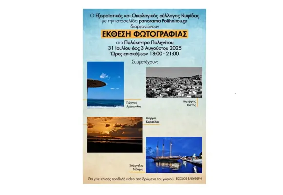 ΕΚΘΕΣΗ ΦΩΤΟΓΡΑΦΙΑΣ 31 ΙΟΥΛΙΟΥ-3 ΑΥΓΟΥΣΤΟΥ- Η ΑΦΙΣΑ ΜΑΣ