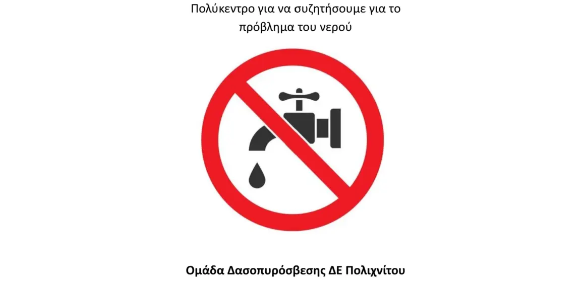 Την Κυριακή 27 Ιουλίου στο Πολύκεντρο, 7.30 μμ συγκέντρωση για το νερό