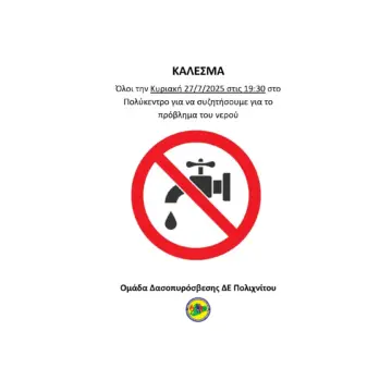 Την Κυριακή 27 Ιουλίου στο Πολύκεντρο, 7.30 μμ συγκέντρωση για το νερό