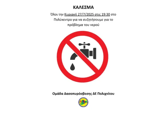 Την Κυριακή 27 Ιουλίου στο Πολύκεντρο, 7.30 μμ συγκέντρωση για το νερό