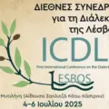 ΔΙΕΘΝΕΣ ΣΥΝΕΔΡΙΟ  ΓΙΑ ΤΗ ΔΙΑΛΕΚΤΟ  ΤΗΣ ΛΕΣΒΟΥ  4—6 Ιουλίου 2025-ΣΑΤΙΡΙΚΟ