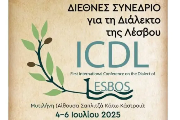 ΔΙΕΘΝΕΣ ΣΥΝΕΔΡΙΟ  ΓΙΑ ΤΗ ΔΙΑΛΕΚΤΟ  ΤΗΣ ΛΕΣΒΟΥ  4—6 Ιουλίου 2025-ΣΑΤΙΡΙΚΟ