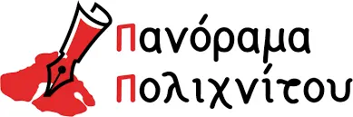 Το “Πανόραμα” τον Αύγουστο κατεβάζει ταχύτητες…