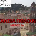 3ο Video και τελευταίο με τα ξωκλήσια της περιοχής μας-
